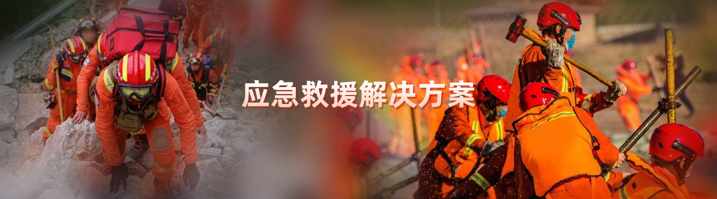 應急救援行業配套解決方案
